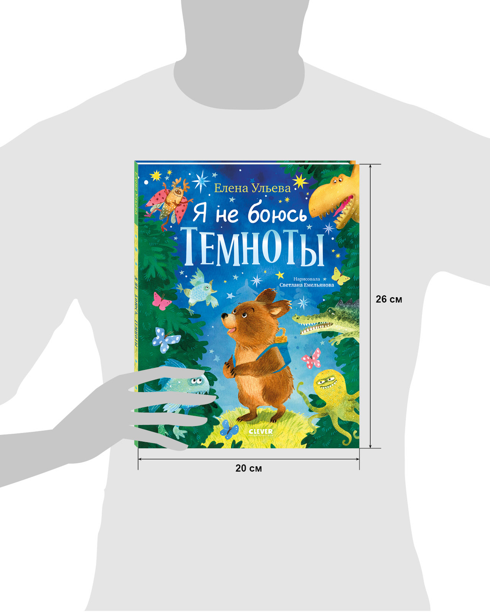 Книжки-картинки про храбрых медвежат. Я не боюсь темноты