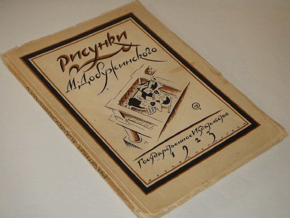 "Рисунки М.Добужинского". 1923г.