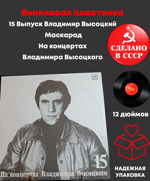 15 Выпуск Владимир Высоцкий - Маскарад, виниловая пластинка 12 дюймов LP, На концертах Владимира Высоцкого Мелодия СССР 1990 год.