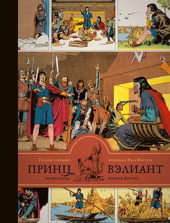 Принц Вэлиант. Полное собрание комиксов. Том 1