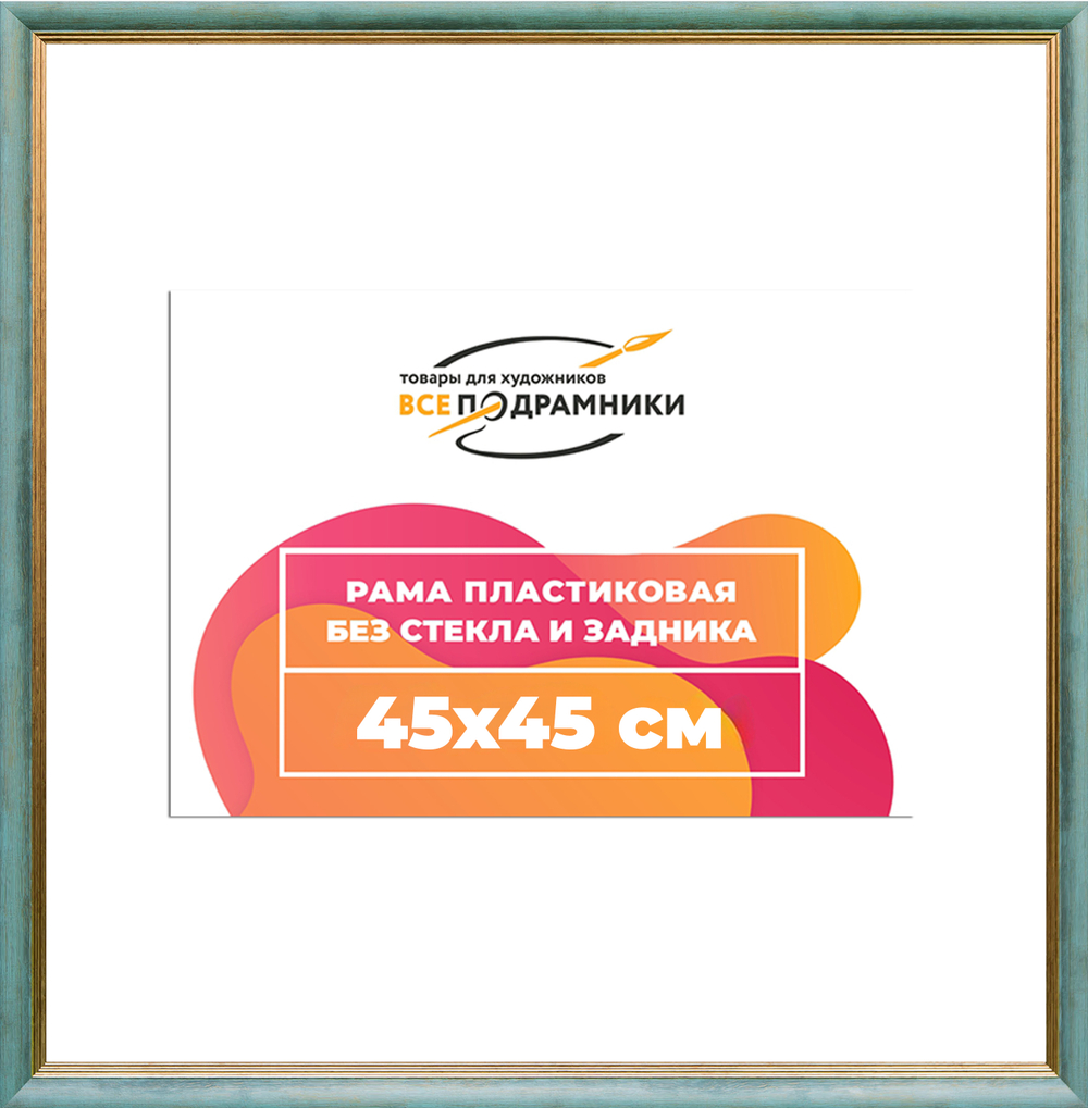 Рама 45x45 для картин и фотографий
