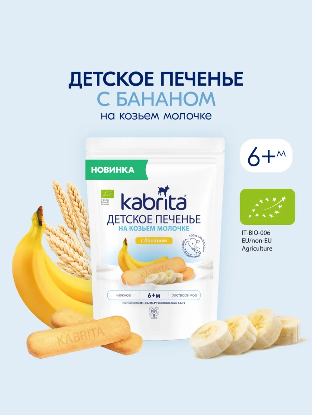 Печенье детское Kabrita с бананом 115г с 6 месяцев