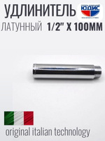 Удлинитель (хром) 1/2х 100 мм ViEiR