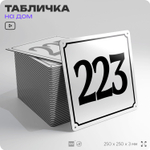 Адресная табличка с номером дома 223, на фасад и забор, белая, Айдентика Технолоджи