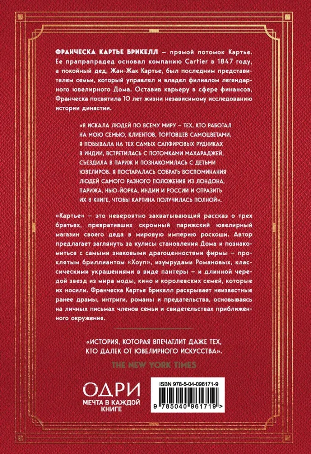 Картье: Неизвестная история семьи, создавшей империю роскоши