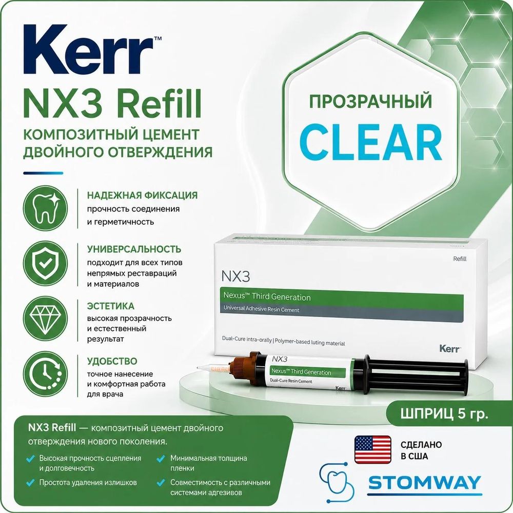 NX3 (5гр.) ОТБЕЛЕННЫЙ, Nexus (Нексус) ЭнИкс 3, композитный цемент для постоянной фиксации, 33646