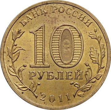 10 рублей 2011 Орел (ГВС)