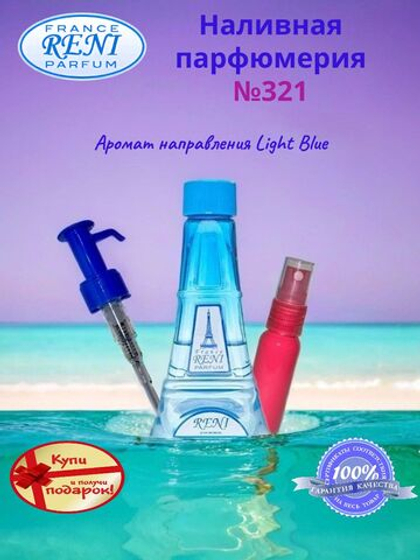 Reni №321 (Аромат направления Light Blue), 100 мл