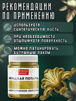 Жидкая поталь «Королевское золото»