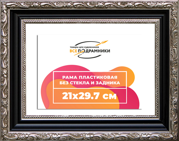 Рама 21x29,7 для картин и фотографий