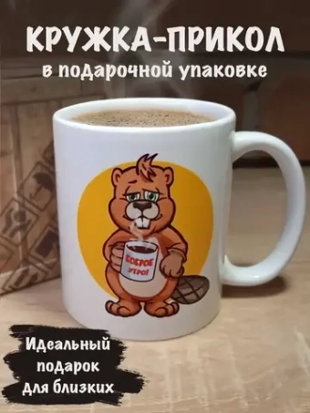 Кружка керамическая с приколом большая Всем бобра
