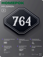 Номерок на дверь квартиры 764, для кабинета, офиса, шильдик 9 х 7 см, черный, Айдентика Технолоджи
