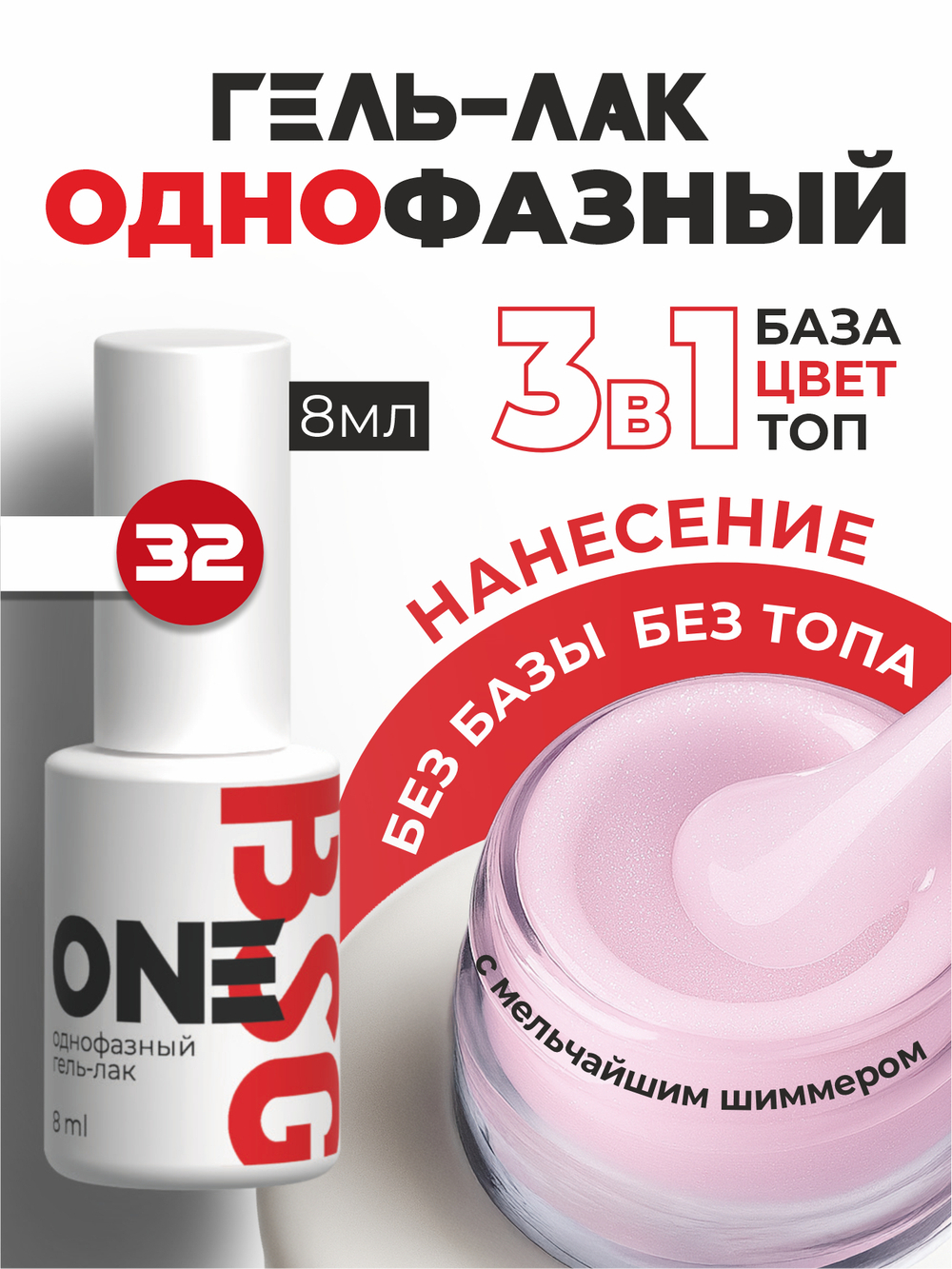 BSG Однофазный гель-лак ONE №32 (8 мл)