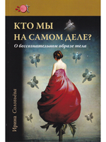 Кто мы на самом деле? О бессознательном образе тела.