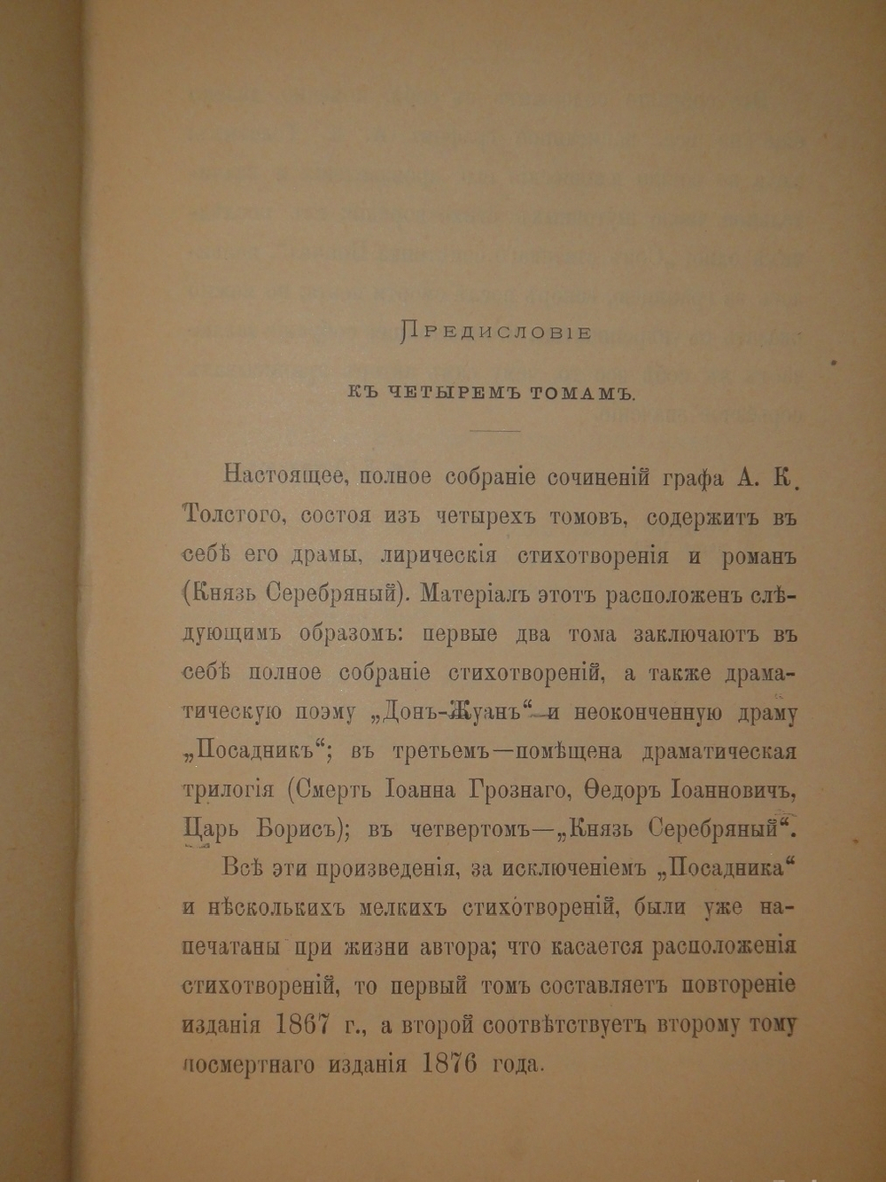 "Полное собрание сочинений Гр. А.К.Толстого в четырёх томах". Гр. А.К.Толстой. 1905г.