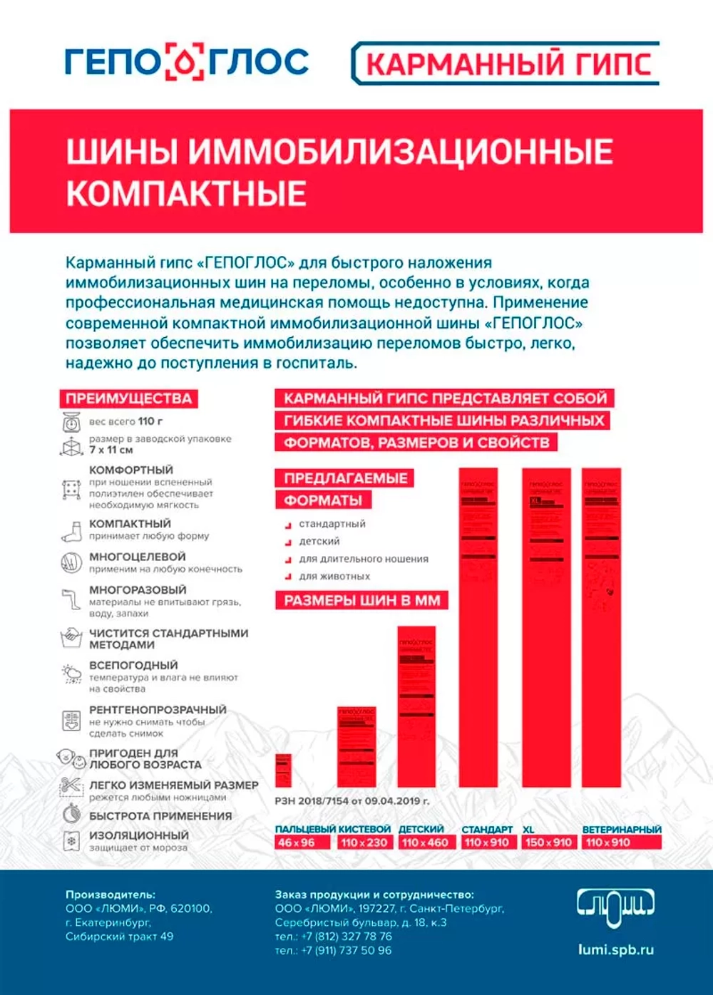 Гипс карманный «ГЕПОГЛОС»110х910х5 Шины иммобилизационные компактные