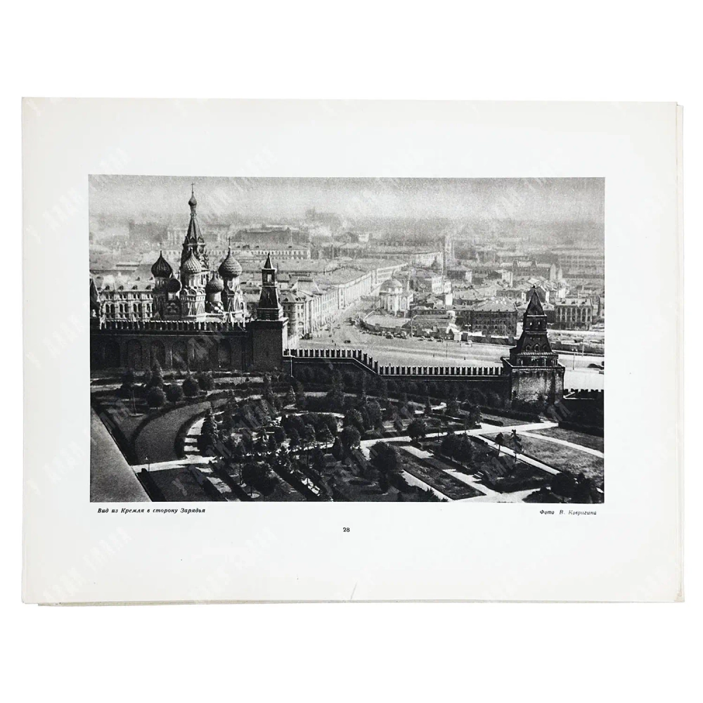 [РАРИТЕТ. ПОЛНЫЙ КОМПЛЕКТ] Кремль. Фотоальбом. М.: Тип. «Искра революции», 1947.