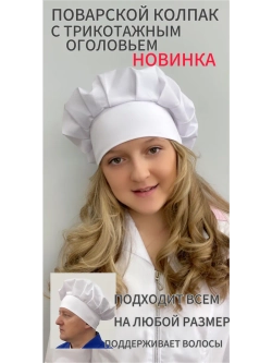 Колпак поварской универсальный