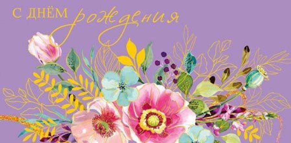 Конверт подарочный Арт "С Днем Рождения" 19*9,3см Букетик