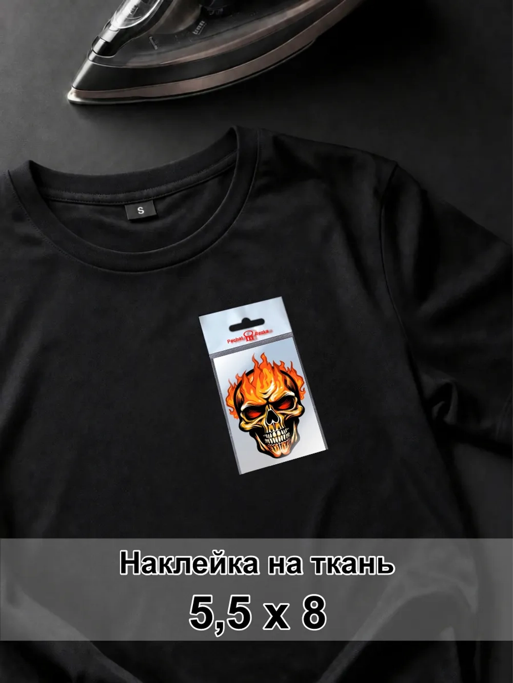Наклейка для ткани - Череп в огне - символ бесстрашия