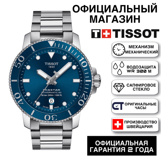 Tissot T120.407.11.041.03KZ мужские автоматические часы Tissot Seastar 660/1000 Powermatic 80