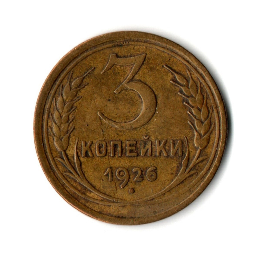 3 копейки 1926 год