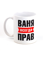 Кружка именная с приколом сувенир подарок Ваня всегда прав