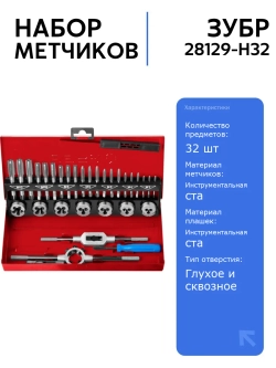 Набор метчиков и плашек ЗУБР 32 предмета, сталь Р6М5, для резьбонарезных работ, Профессионал (28129-H32)