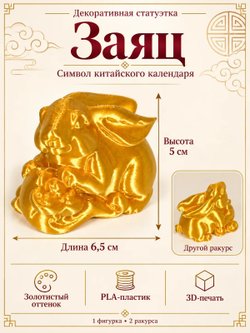 Статуэтка «Заяц», символ китайского календаря, золотистая (3D062)