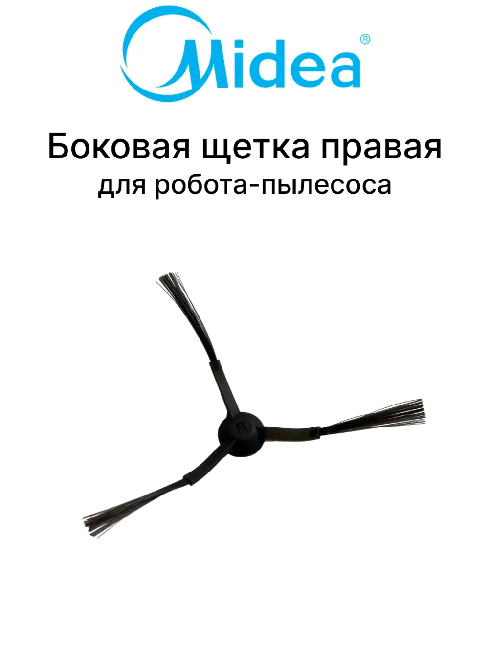 Сменная пластиковая трехлучевая правая боковая щетка эффективной очистки углов и труднодоступных мест (размер 95х95х30 мм) для умного робота-пылесоса Midea, Toshiba, Comfee, Schneider, Hisense 12175000085104 (OEM 12175000085104, 12175000085105)