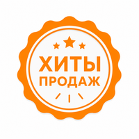 Хиты продаж
