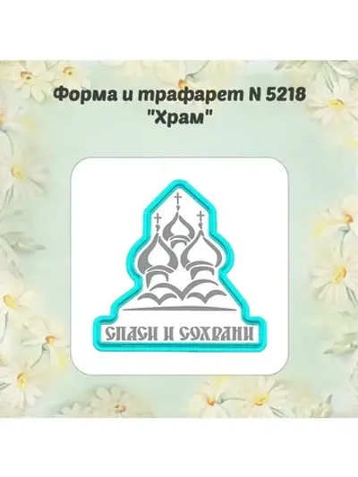 Вырубка для пряника+трафарет 10 см ХРАМ к Пасхе