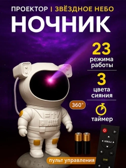 Проектор-ночник звездное небо "Большой Космонавт" + пульт