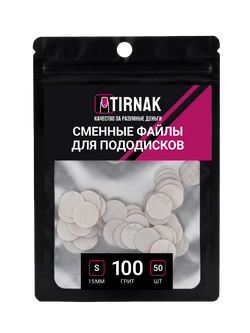 Сменные файлы для педикюрного диска S (15мм) 100 грит TIRNAK, 50 шт