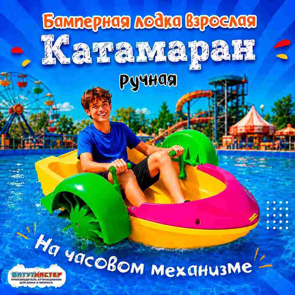 Механическая бамперная лодка "Катамаран" 150*118*34 см, цвет желтый с розовым