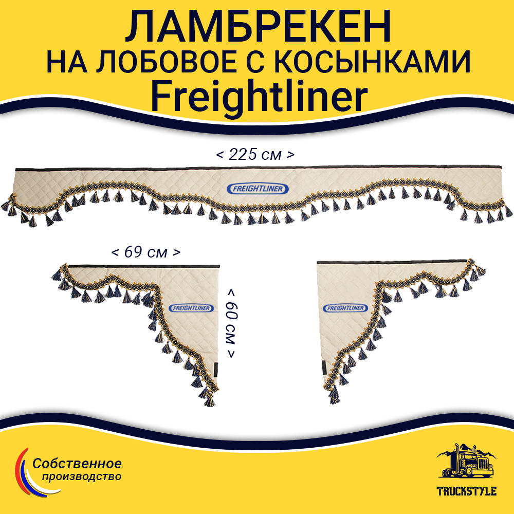 Ламбрекен с косынками стеганый на лобовое Freightliner. Бежевый цвет с синими кисточками. Ткань экокожа.