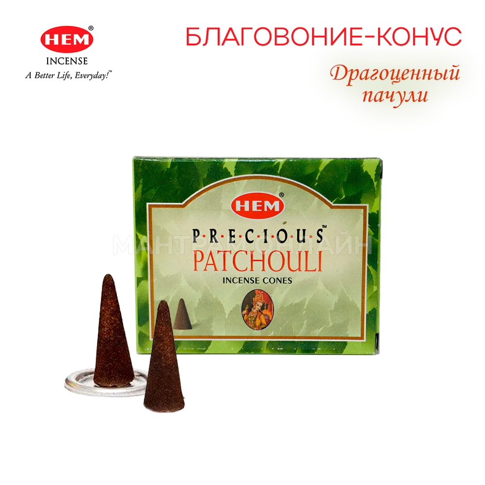 HEM Precious Patchouli Благовоние-конус Драгоценный Пачули, 10 шт
