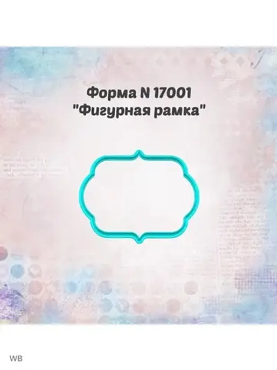 Вырубка для пряника рамка фигурная