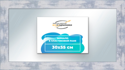 Зеркало настенное в раме 30x55