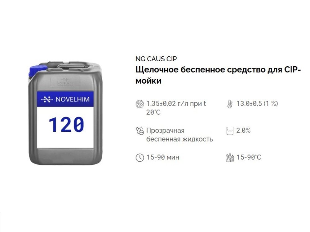 120 NG Caus CIP Щелочное беспенное средство для CIP-мойки. Канистра 5л.