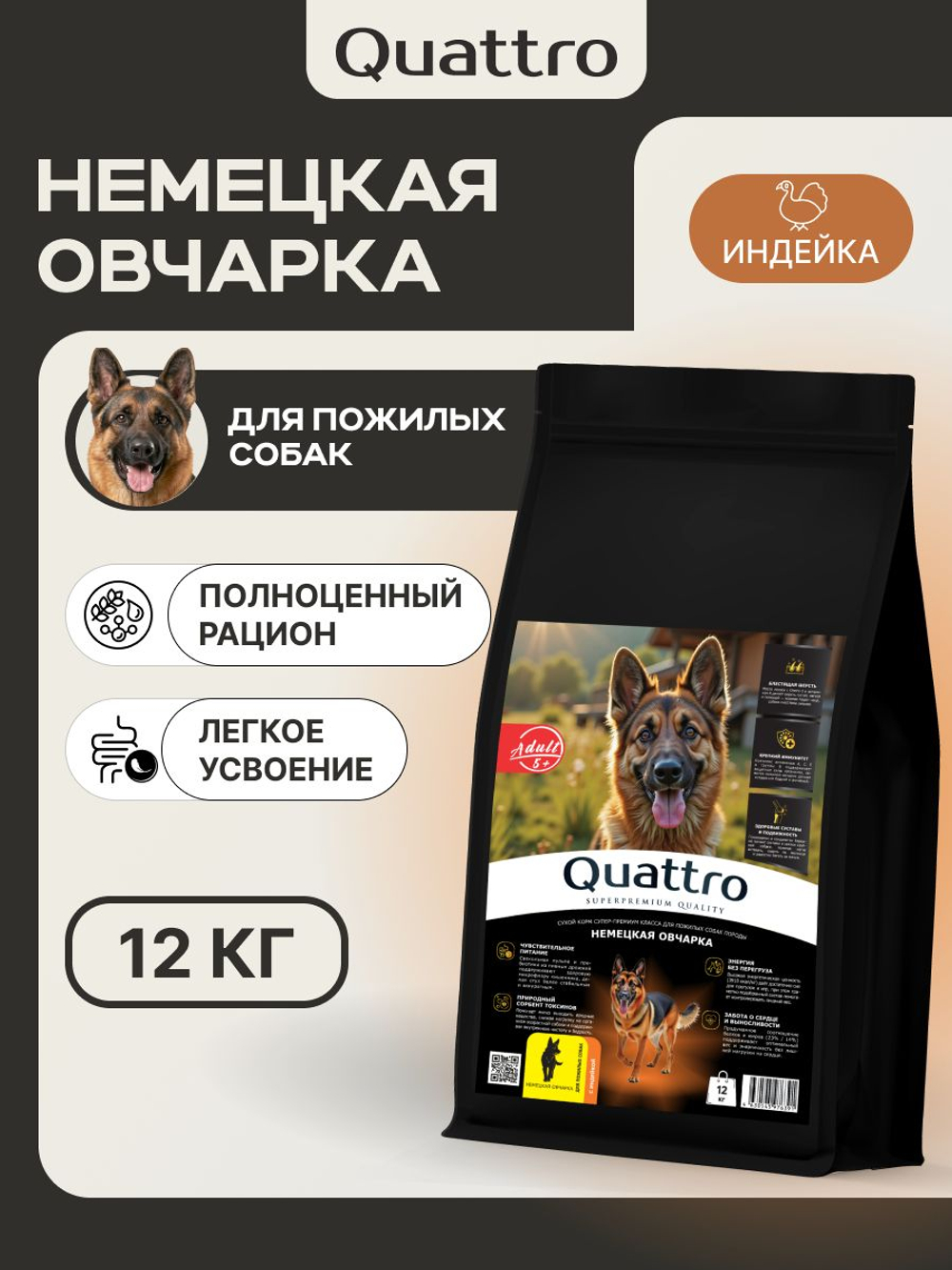 Корм сухой для пожилых собак породы Немецкая овчарка старше 5 лет, с индейкой, 12 кг, QUATTRO