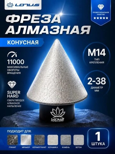Алмазная конусная фреза по керамограниту для УШМ LOTUS 2-38 мм, M14