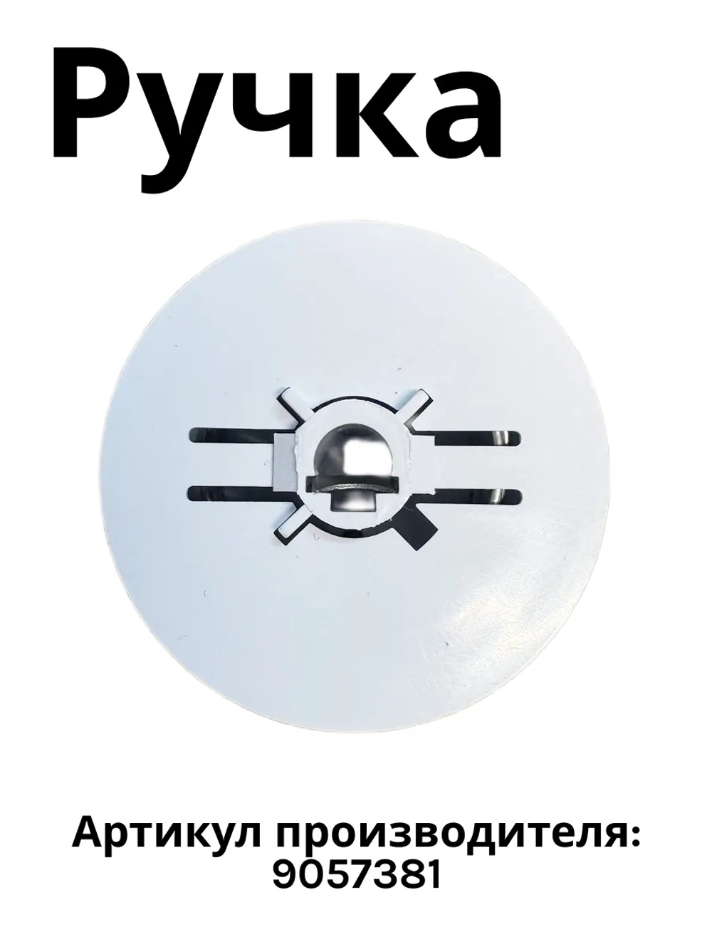 Ручка белая 9057381 (9050629) Hansa