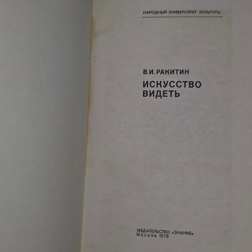 книга "Искусство видеть "