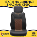Чехлы Shacman X3000 (экокожа, черный, коричневая вставка)
