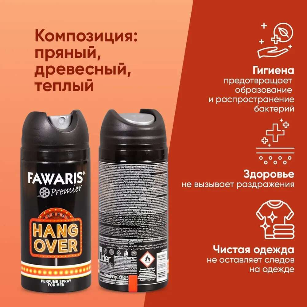 Дезодорант мужской спортивный FAWARIS Premier Hangover 150 мл
