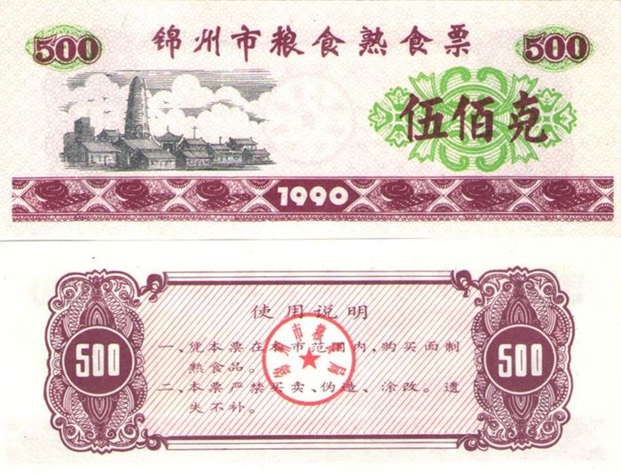 Продовольственный талон 500 единиц 1990 (Рисовые деньги) Китай, Цзиньчжоу