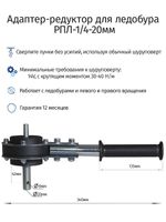 Редуктор для ледобура под шуроповерт РПЛ-1/4-20мм