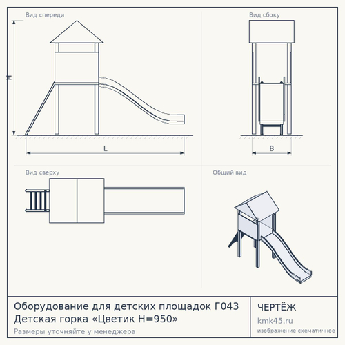 Оборудование для детских площадок Г043 Детская горка «Цветик H=950»