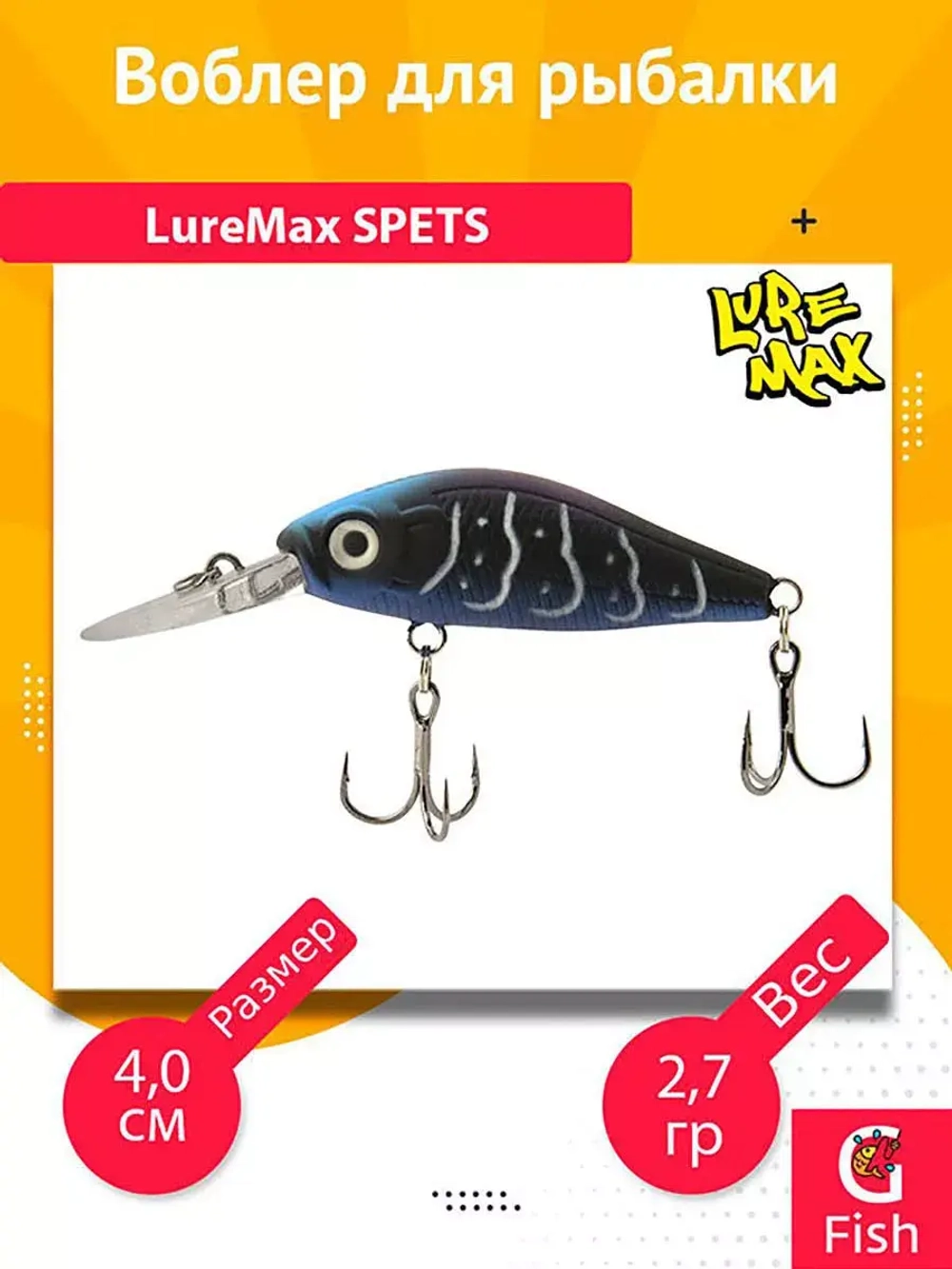 Воблер для рыбалки LureMax SPETS